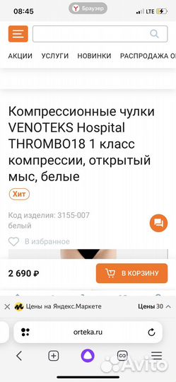 Компрессионные чулки venoteks S 1класс