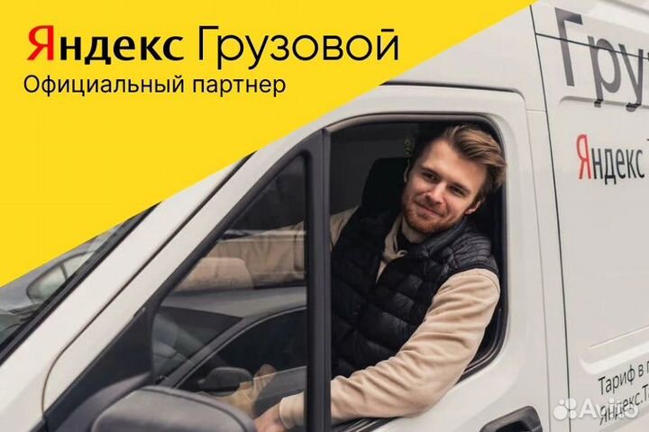 Яндекс грузовой.Водитель на своем авто