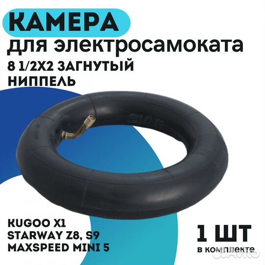 Камера 8 1/2х2 загнутый ниппель для самокатов