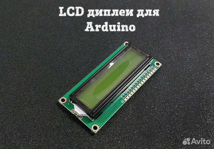 LCD дисплеи для Arduino