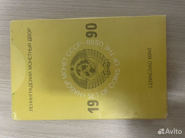 Набор монет СССР 1990