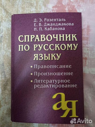 Справочник по русскому языку Розенталь