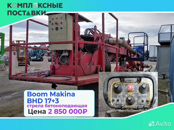 Бетоноподающая установка Boom Makina BHD 17+3м