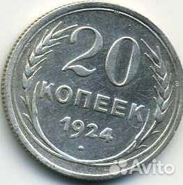 Монета СССР 20 копеек 1924 год серебро
