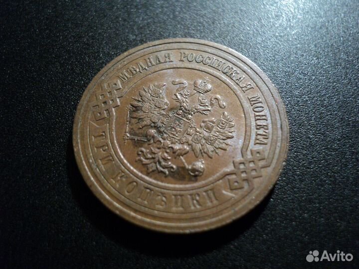 3 копейки 1915. UNC. Сохран. Штемпельный блеск