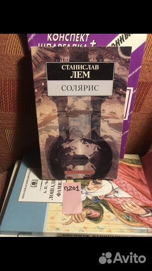 Станислав Лем / Солярис