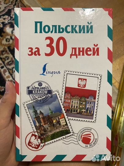 Польский язык за 30 дней