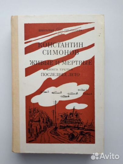 К. Симонов Живые и мертвые