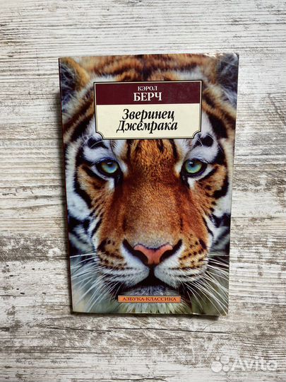 Зверинец Джемрака (Кэрол Берч)