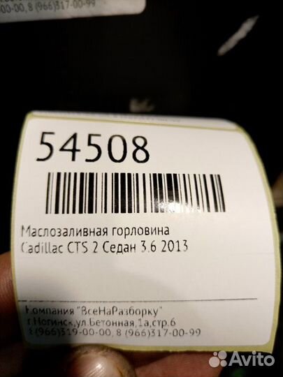 Маслозаливная горловина Cadillac Cts 2 купе 3.6