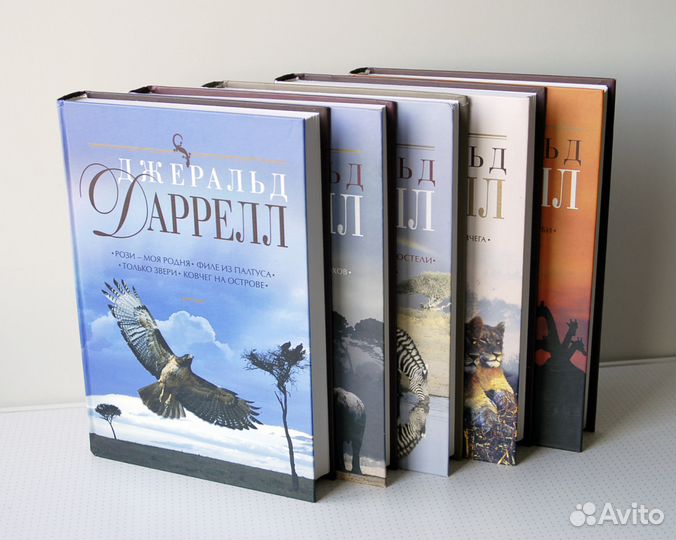 Дж. Даррелл 5 книг из полного с/с и другие (новые)