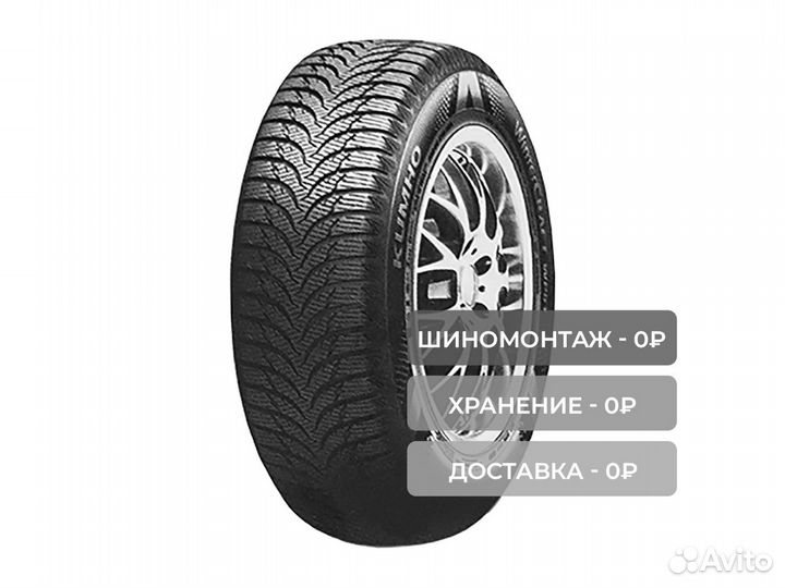 Kumho WinterCraft WP51 185/55 R14 80T