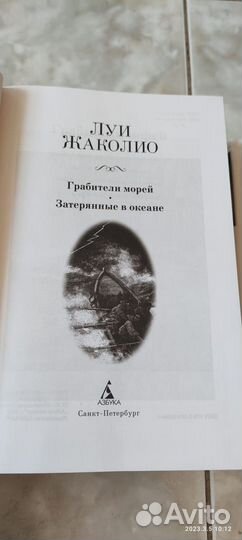 Г Эмар, Л Жаколио,мир приключений