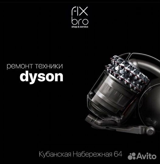Ремонт техники Dyson