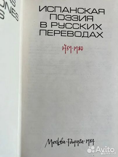 Испанская поэзия 1789-1980 в русском переводе