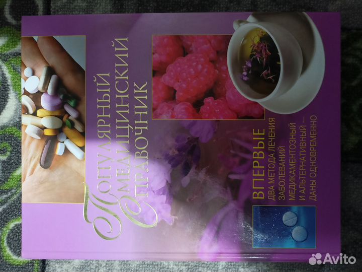 Популярный медицинский справочник