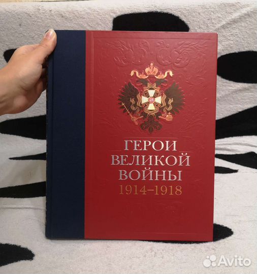 Герои Великой войны 1914 –1918