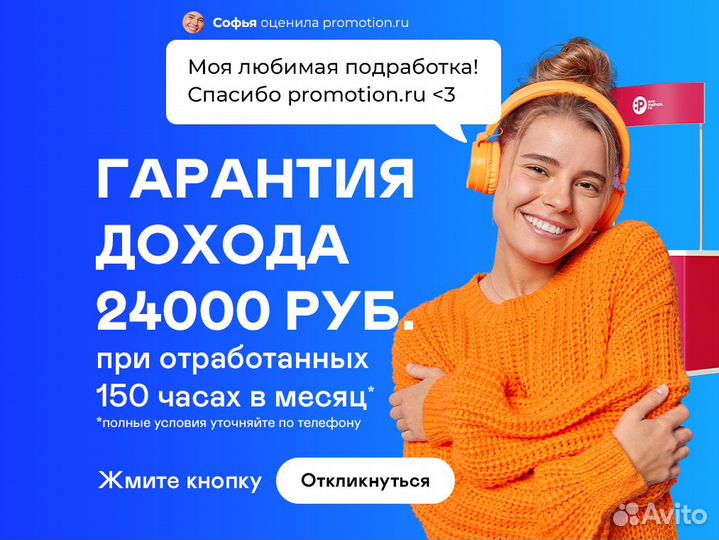 Промоутер подработка для студентов и школьников