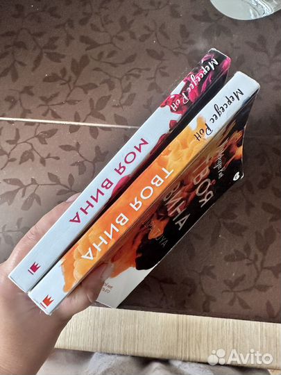 Книги мерседэс рон моя вина