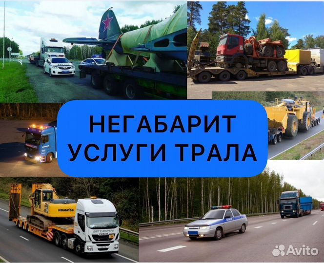 Перевозки негабаритных грузов Услуги Трала