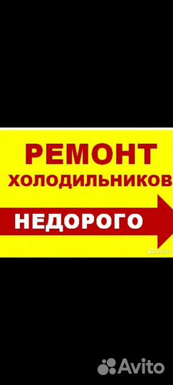 Ремонт холодильников на дому