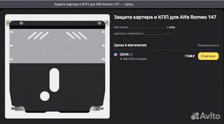 Защита картера двигателя Alfa Romeo 147