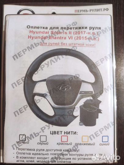 Оплетка на руль Hyundai Solaris 2