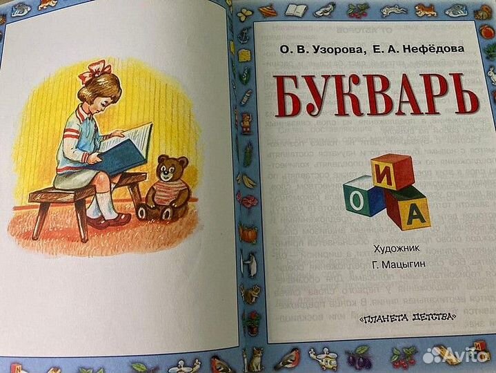 Букварь Узорова, Нефедова