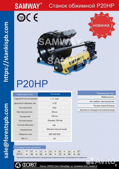 Станок обжимной ручной P20HP Samway