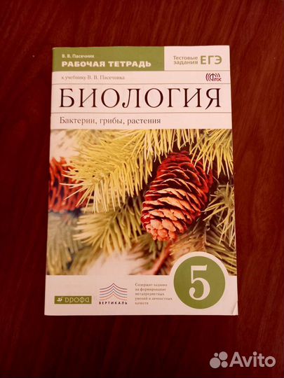 Рабочая тетрадь по биологии 5 класс