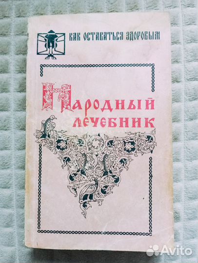 Народный лечебник. Как оставаться здоровым