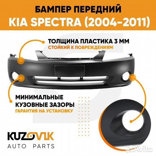Бампер передний Kia Spectra (2004-2011) kuzovik