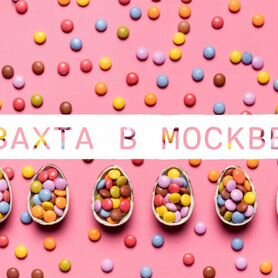 Вахта 15/20/30 Питание+жилье/Маркировщик