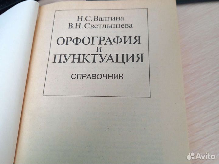 Н.С. Валгина Справочник по орфографии и пунктуации