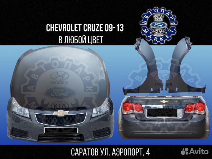 Бампер в любой цвет Chevrolet Cruze 09-13