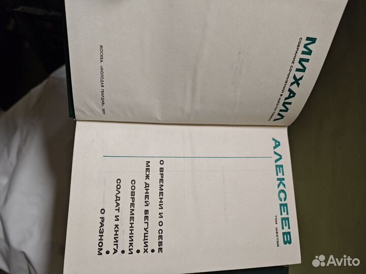 Михаил Алексеев собрание сочинений в 6 томах