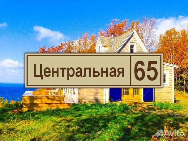 Табличка из металла с адресом