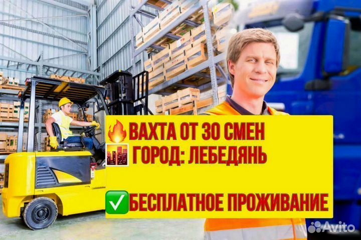 Водитель погрузчика. Вахта в Лебедяни
