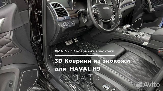 3D коврики из экокожи в салон Haval H9