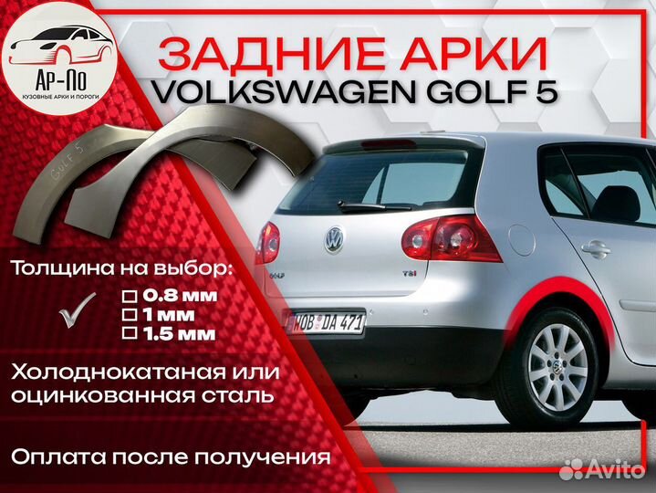 Ремонтные арки на Volkswagen golf 5