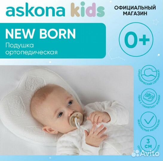 Ортопедическая подушка для новорожденных Askona