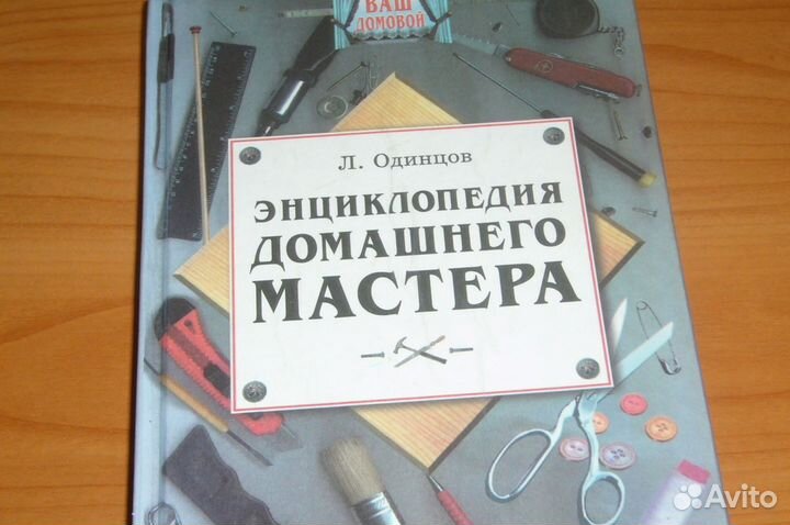 Книга Энциклопедия Домашнего мастера