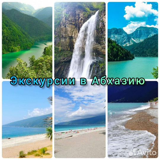 Трансфер Поездки Экскурсии Сочи Абхазия Крым