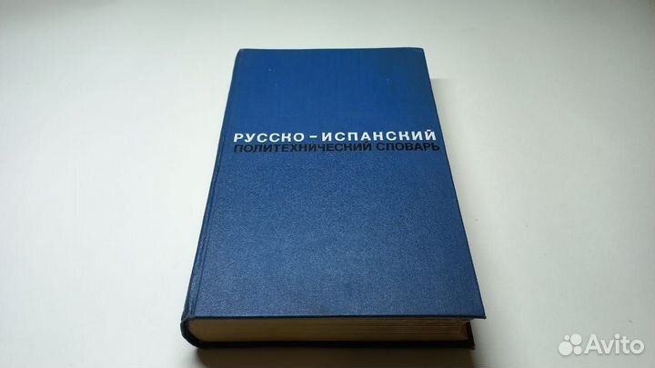 Русско-испанский политехнический словарь.72 000 сл
