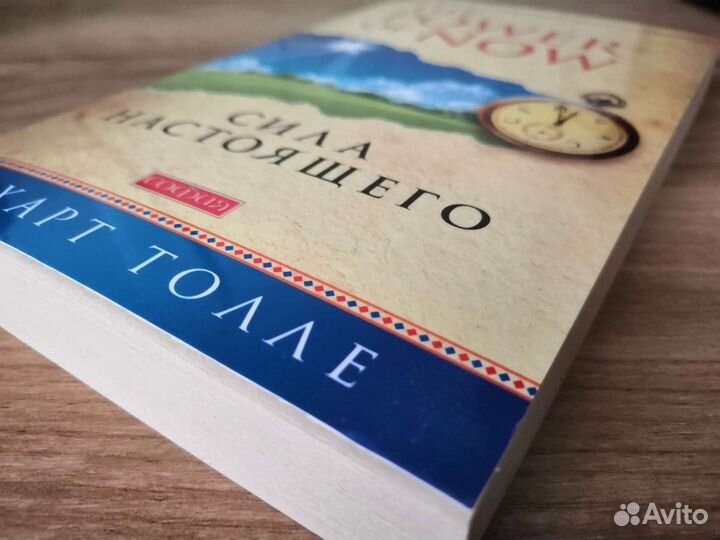 Книга Нон-фикшн Сила Настоящего Экхарт Толле