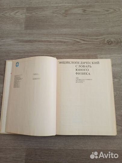 Энциклопедический словарь юного физика