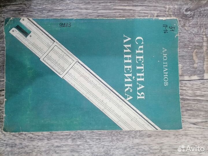 Линейка логарифмическая