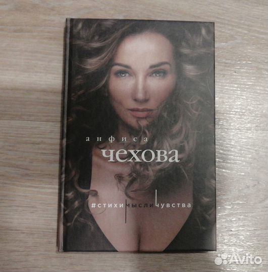 Стихи. Мысли. Чувства. Анфиса Чехова