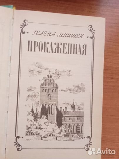 Гелена Мнишек Прокаженная