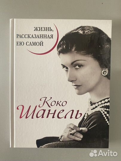 Во имя Гуччи. Мемуары. Коко Шанель